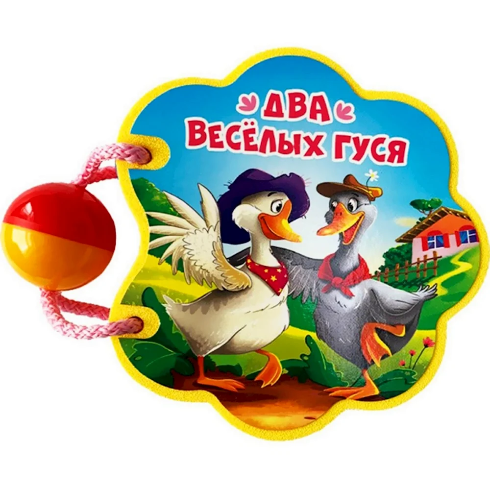 Два веселых гуся