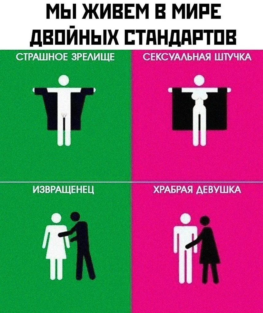 Двойные стандарты