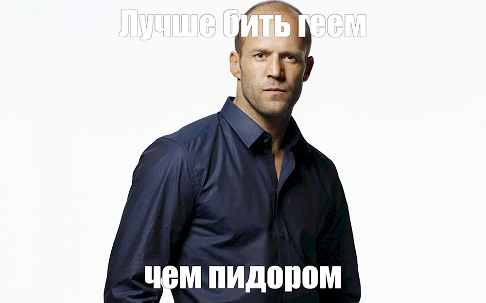 Джейсон Стэтхэм Мем