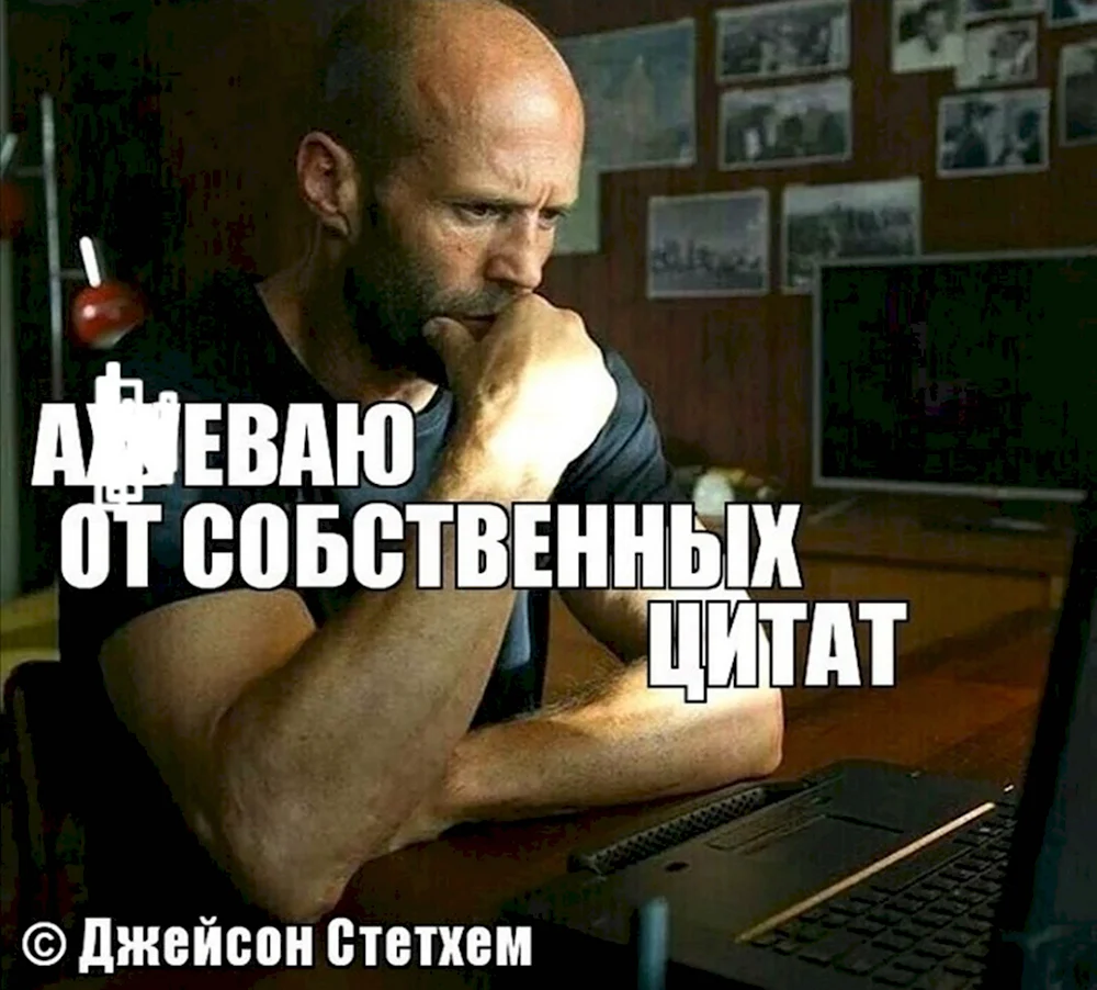 Джейсон Стэтхем мудрец