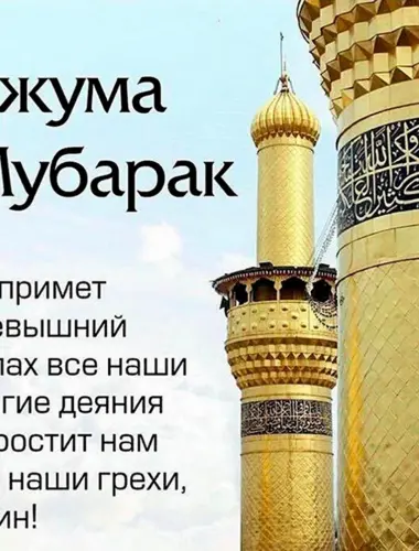 Джума мубарак с благословенной пятницей