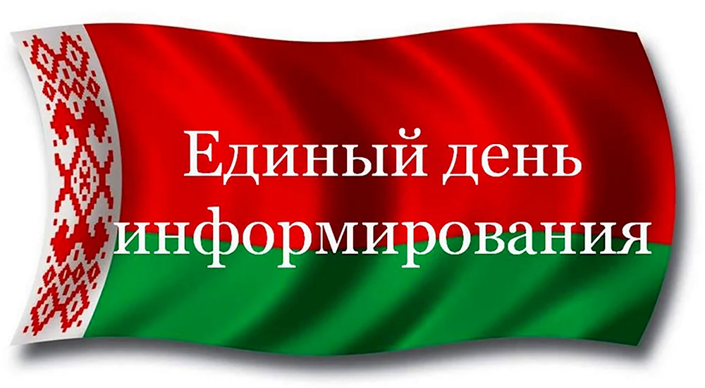 Единый день информирования