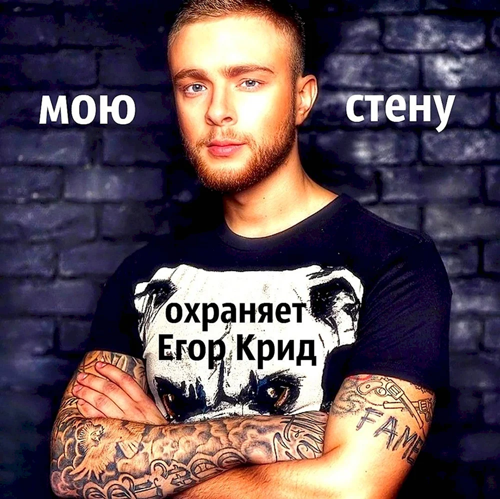 Егор Крид мемы