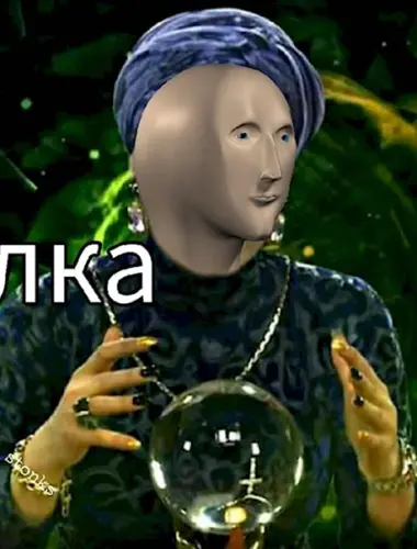 Экстрасенс Stonks