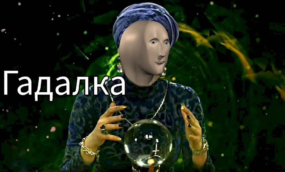 Экстрасенс Stonks