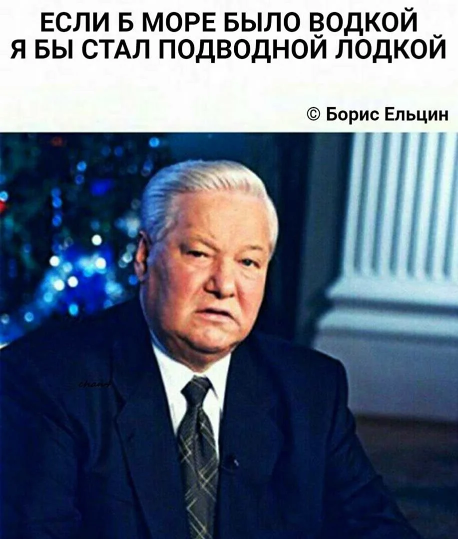 Ельцин Борис Николаевич Мем