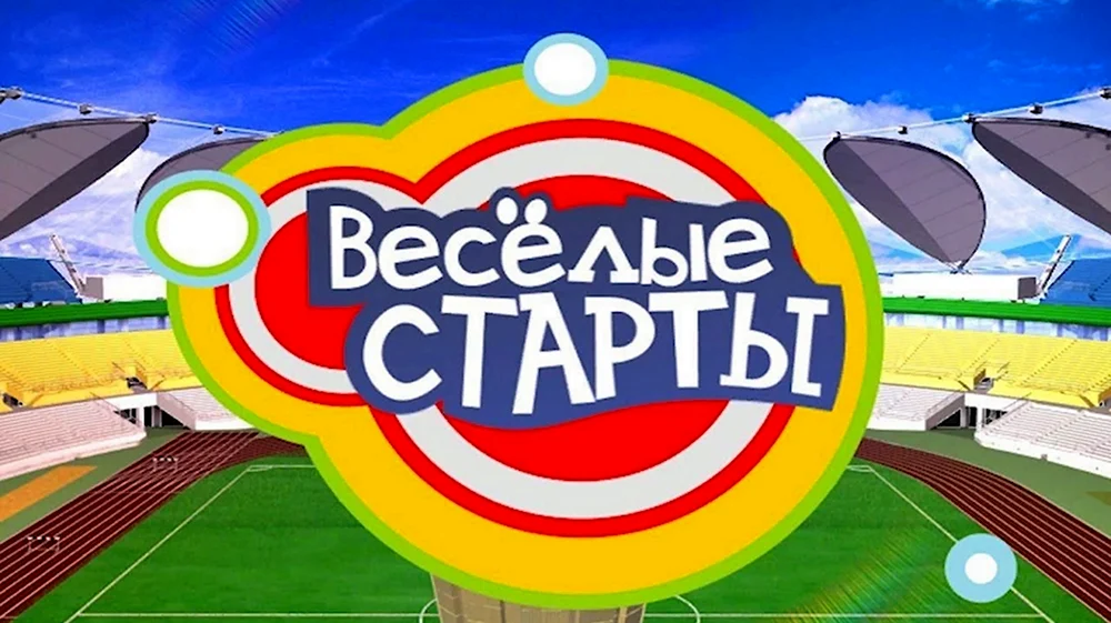 Эмблема Веселые старты