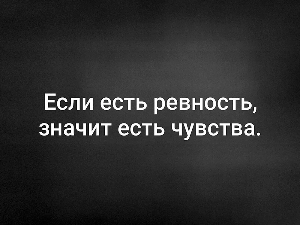 Если человек не ревнует значит не любит