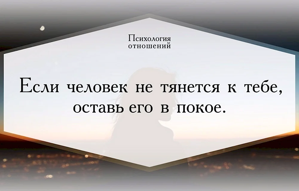 Если человек не тянется к тебе оставь его в покое