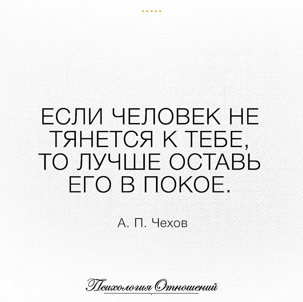 Если человек не тянется к тебе оставь его в покое