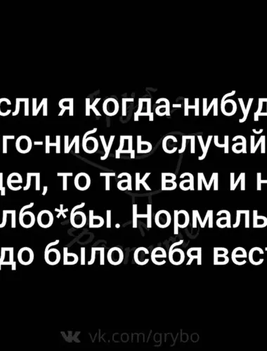 Если я когда нибудь кого-нибудь обидела