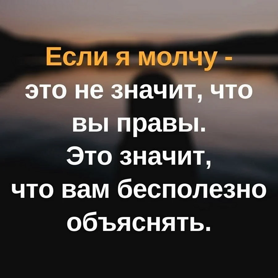 Если я молчу это не значит