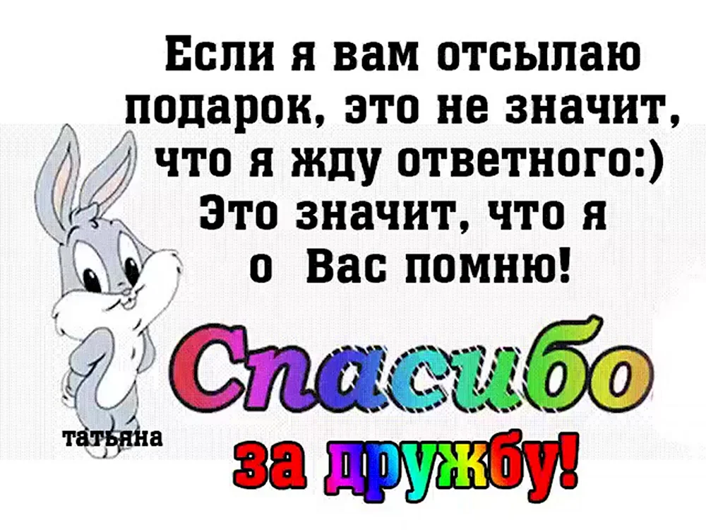 Если я вам отсылаю подарок это не