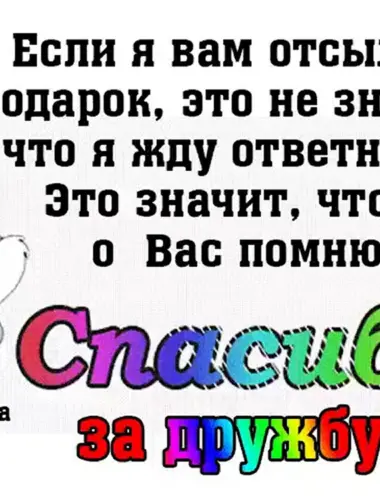 Если я вам отсылаю подарок это не