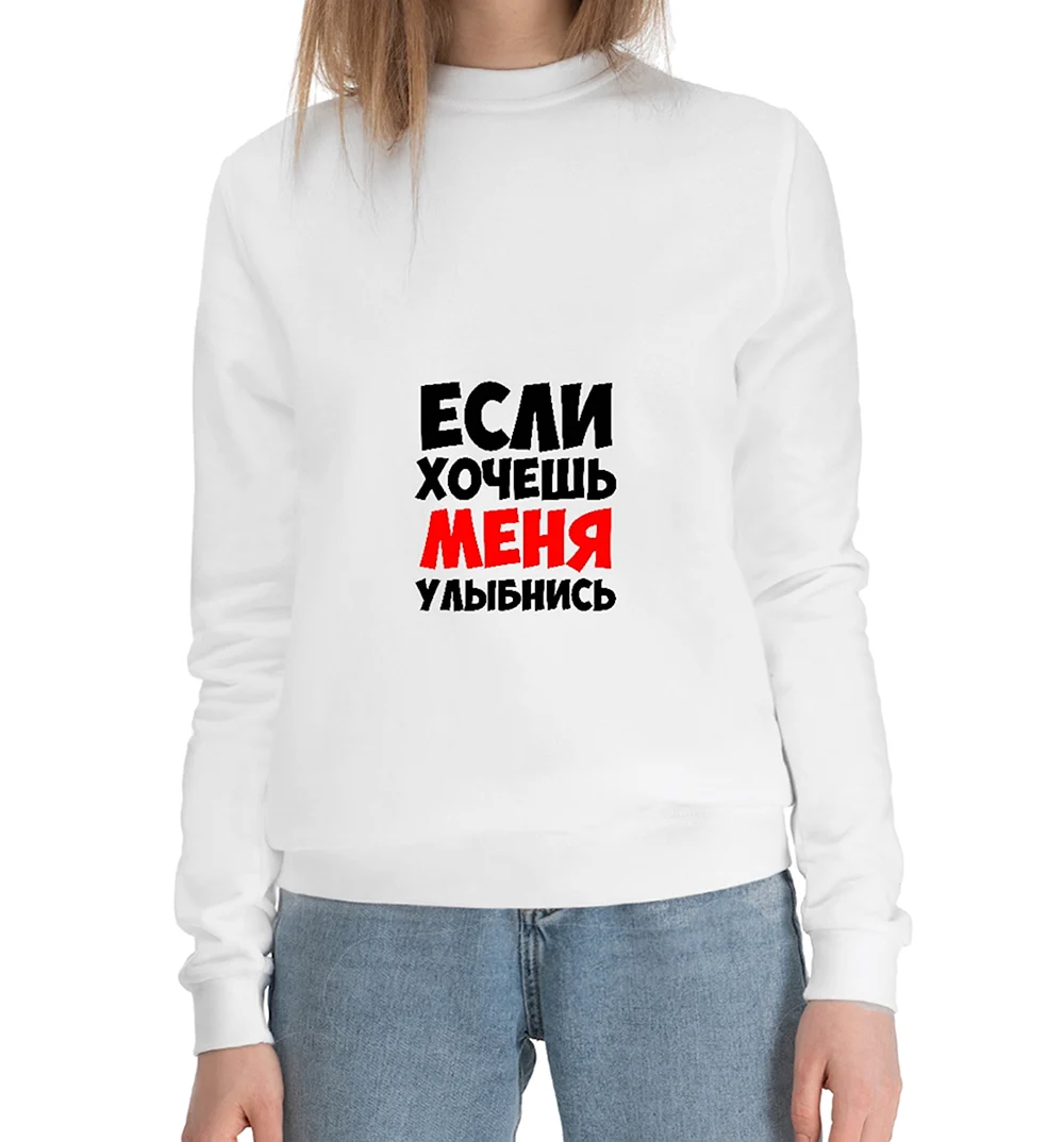 Если хочешь меня улыбнись