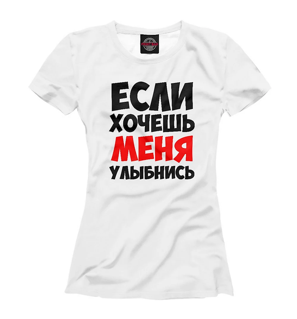 Если хочешь меня улыбнись футболка