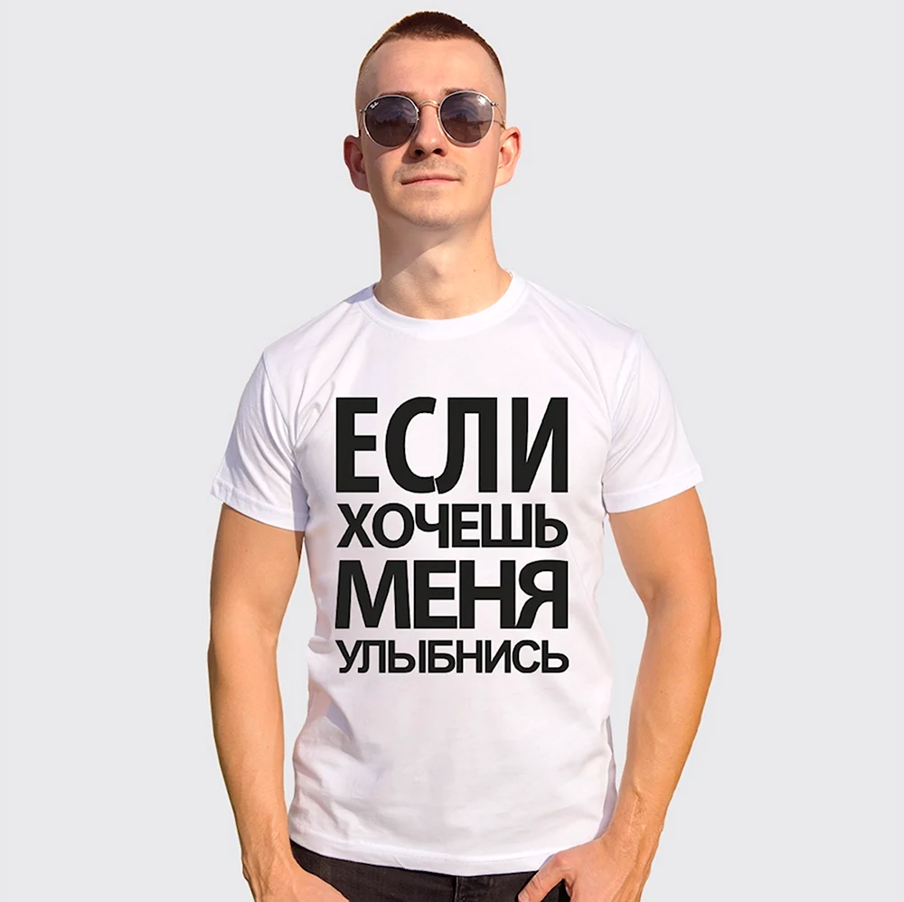 Если хочешь меня улыбнись футболка