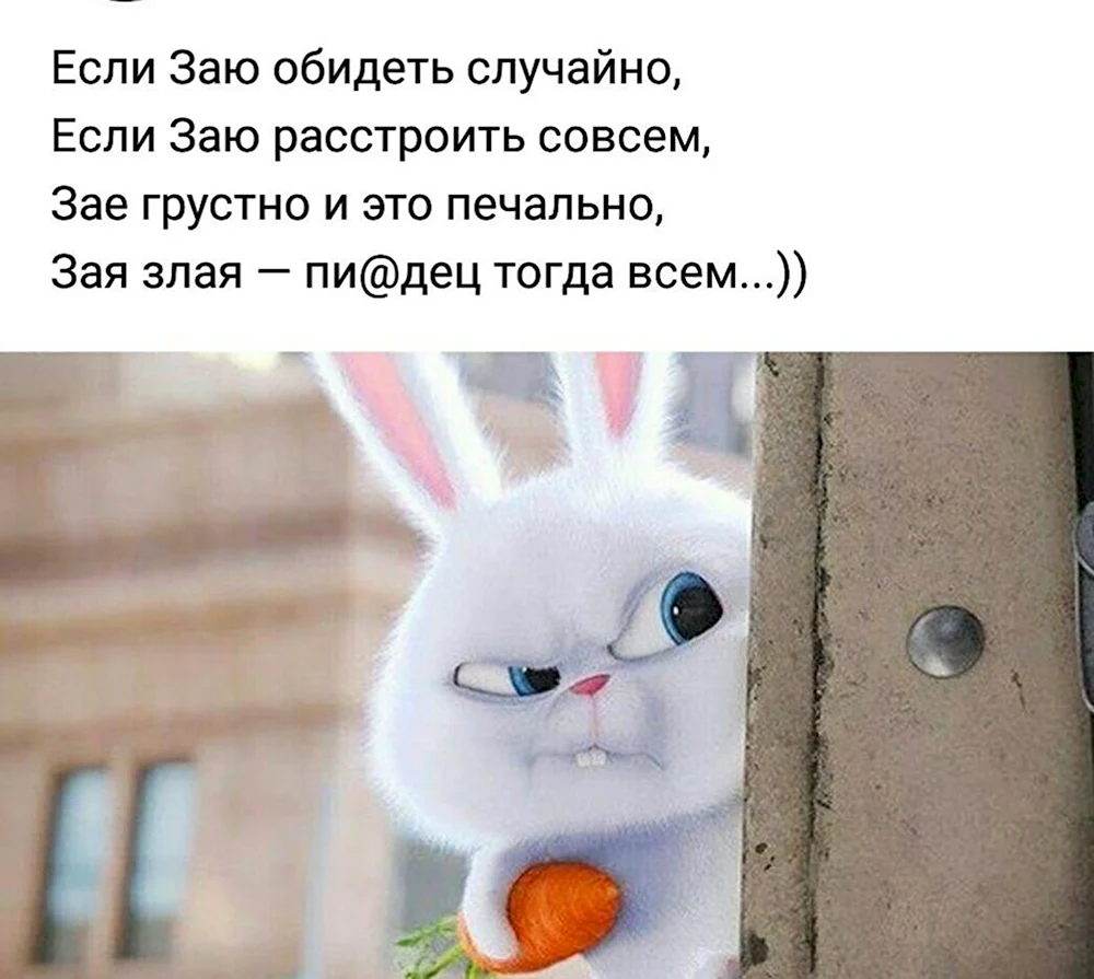 Если заю обидеть