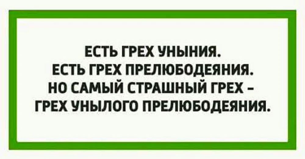 Есть грех уныния есть
