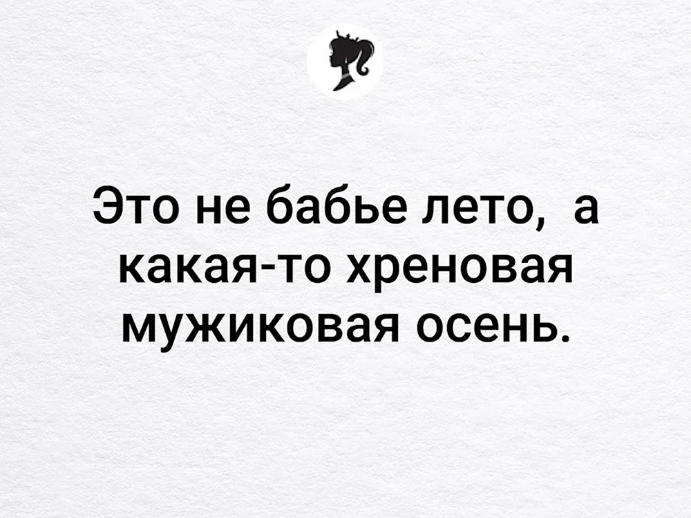 Это не бабье лето а какая-то хреновая