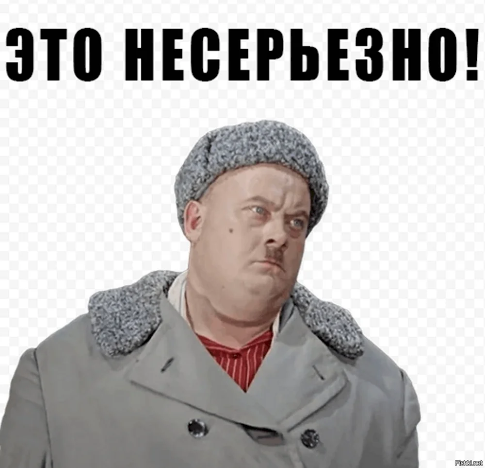 Это не серьезно