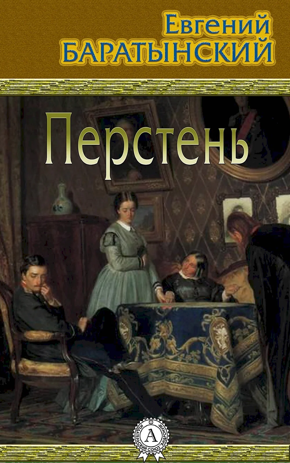 Евгений Абрамович Баратынский книги