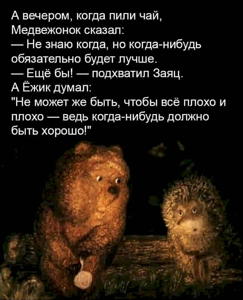 Ёжик и Медвежонок цитаты