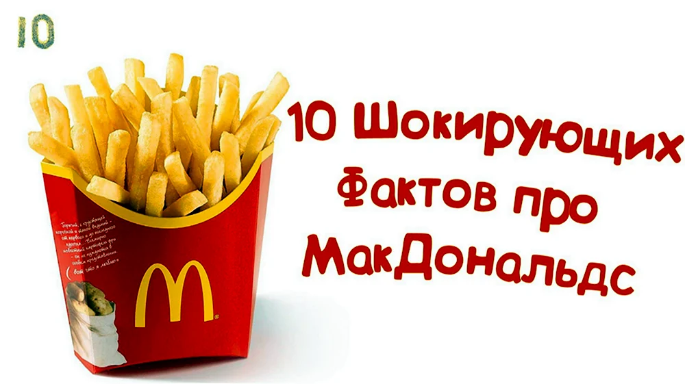 Факты о Макдональдсе