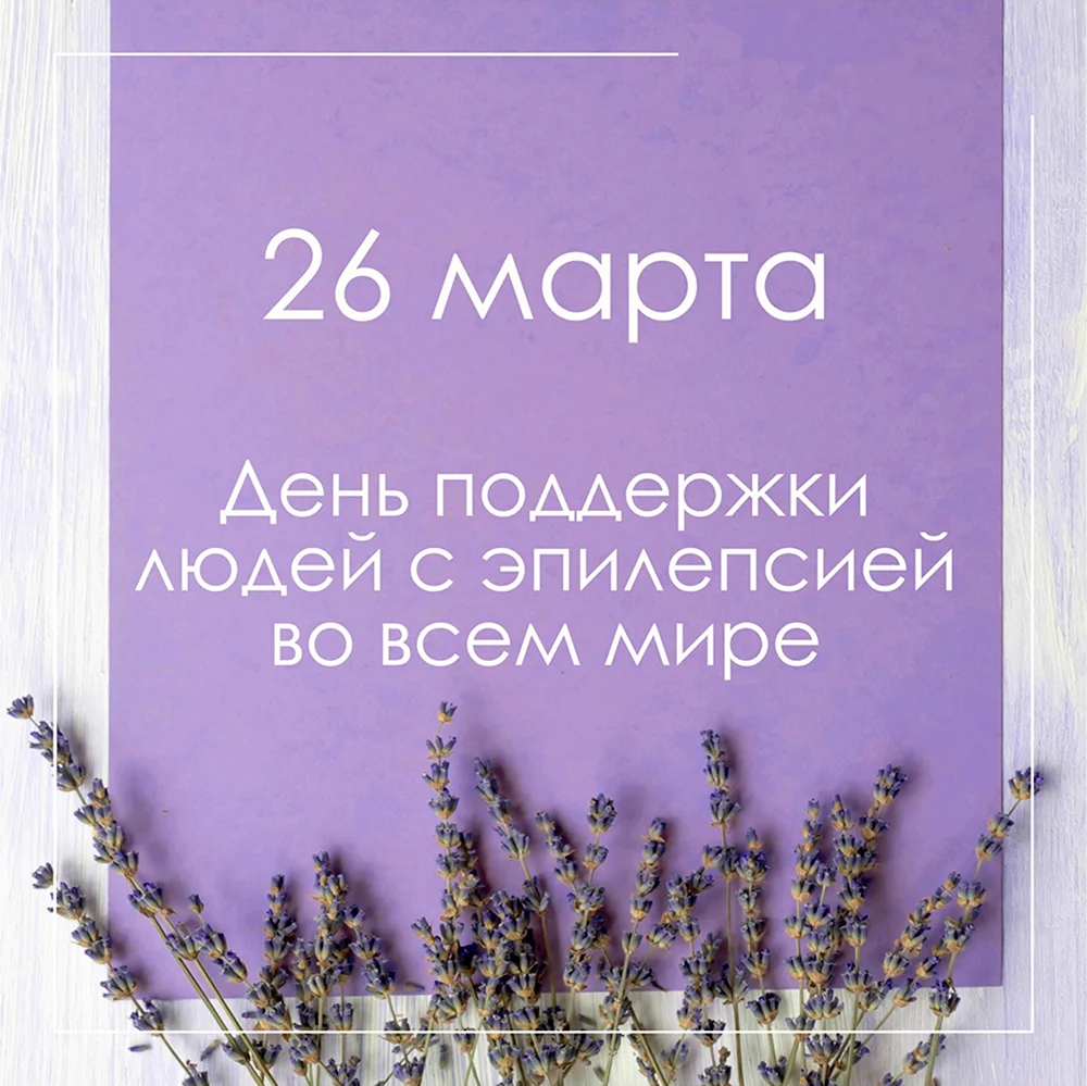 Фиолетовый день день больных