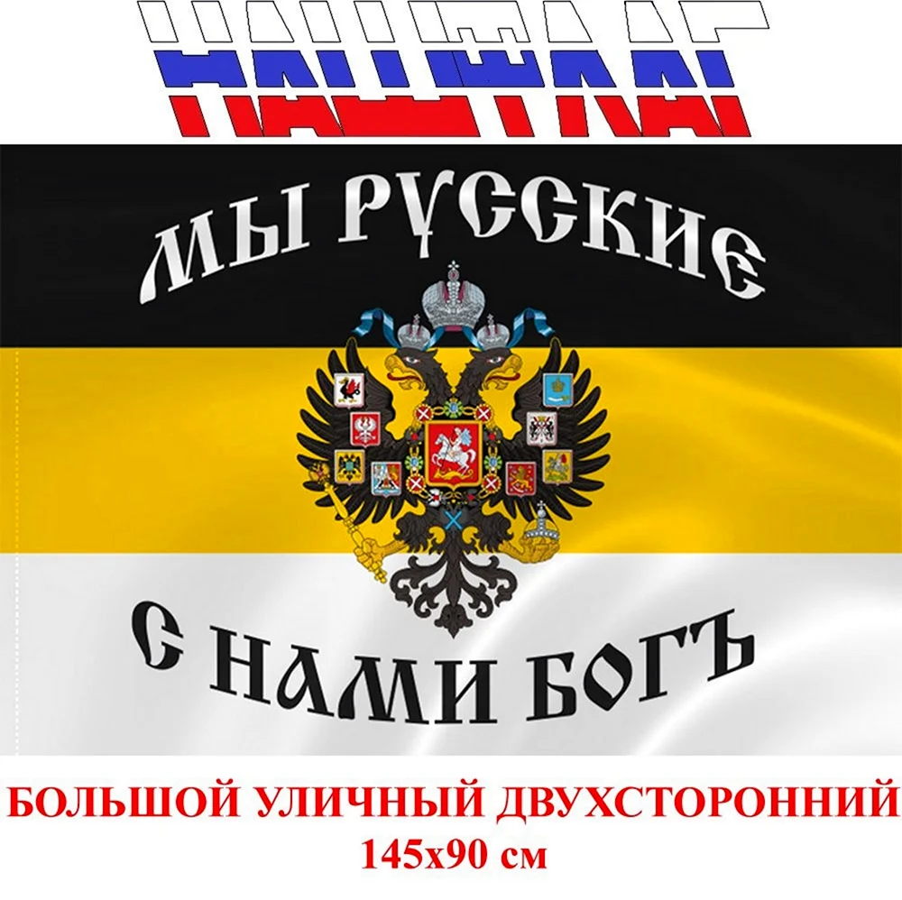 Флаг Российской империи мы русские с нами Бог