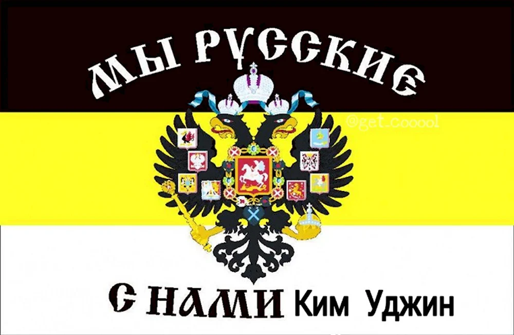Флаг Российской империи мы русские с нами Бог
