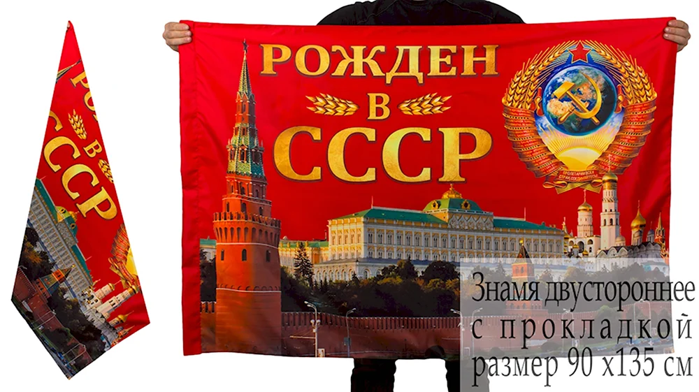 Флаг рожден в СССР