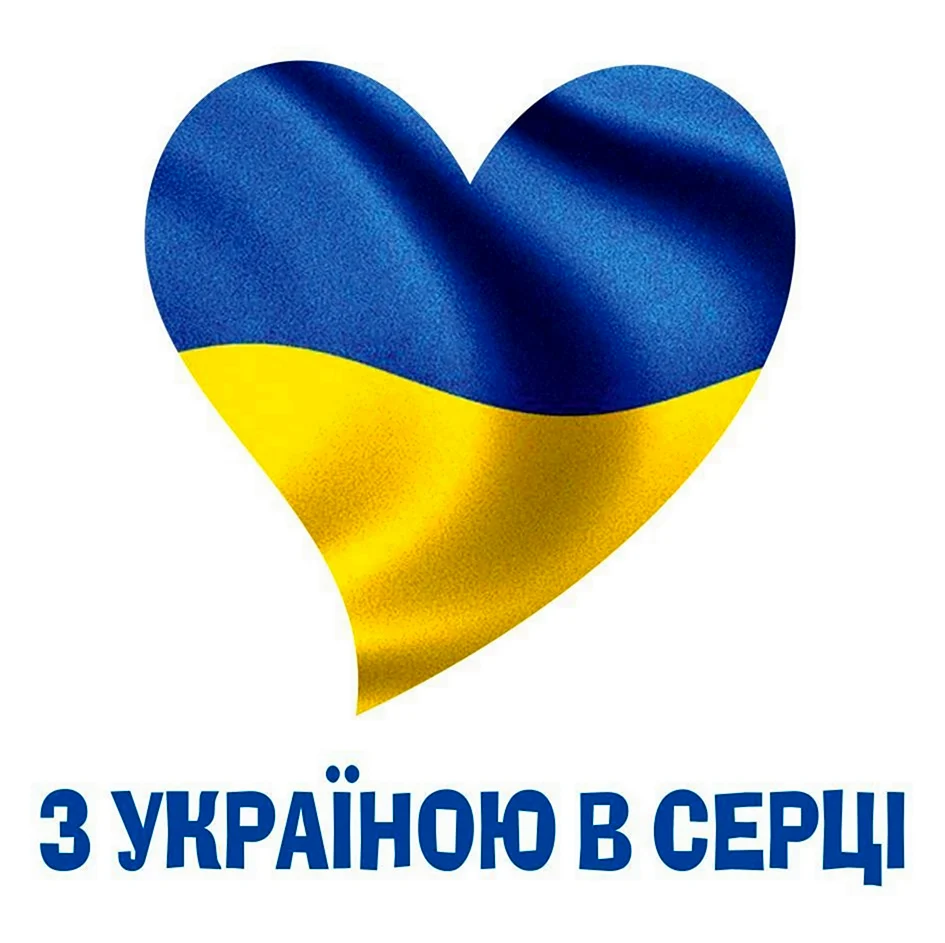 Флаг Украины сердечко