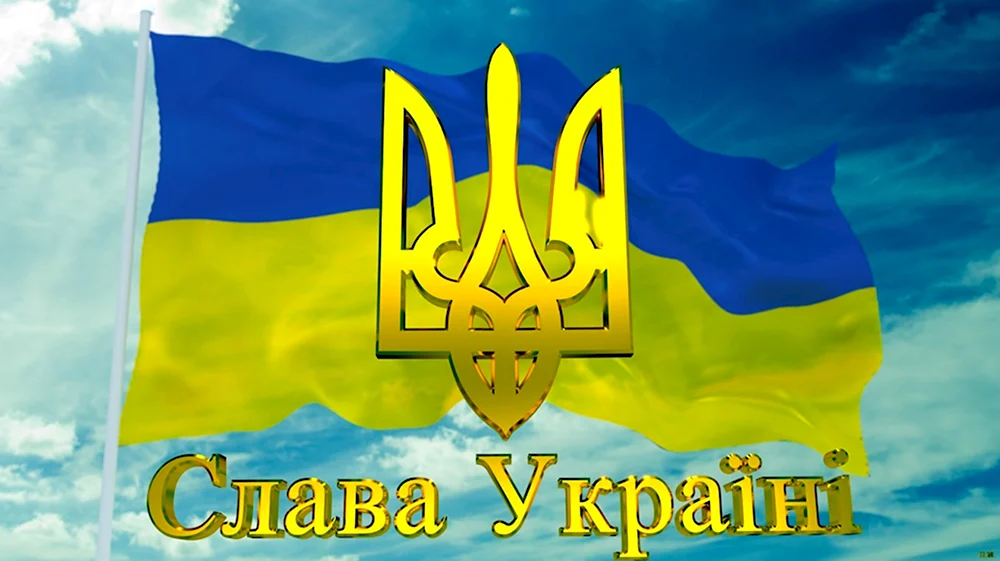 Флаг Украины Слава Украине