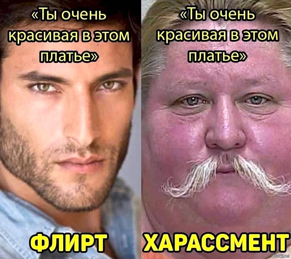 Флирт харассмент