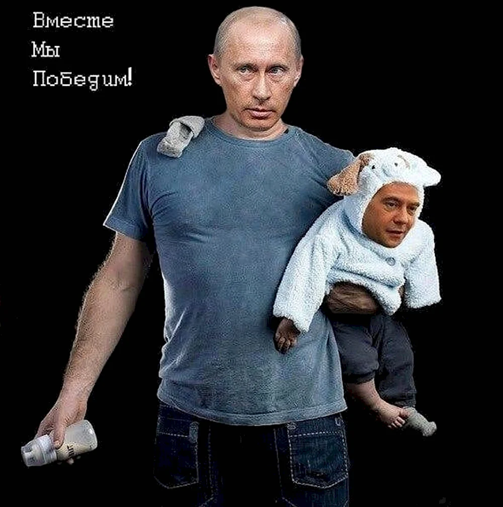 Фотоприколы с Путиным и Медведевым