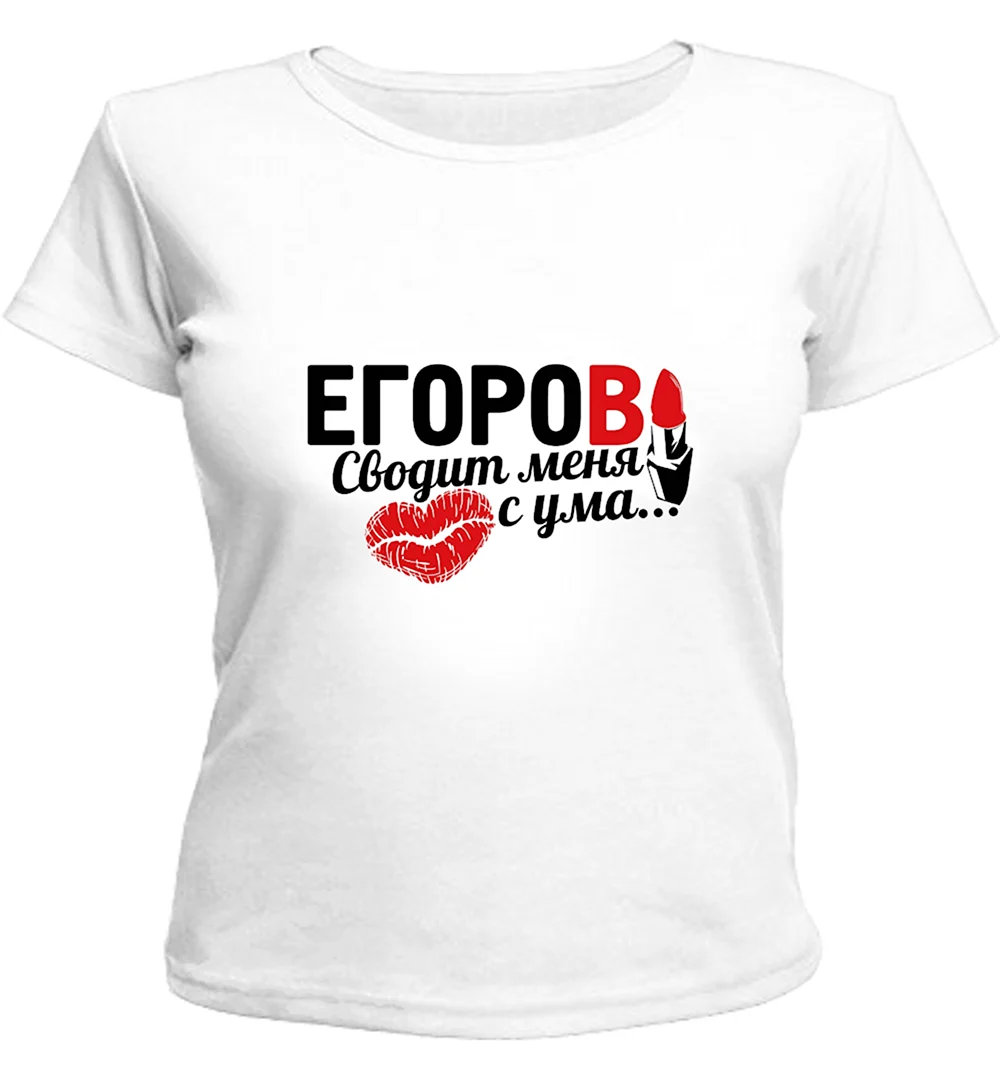 Футболка я люблю Егора