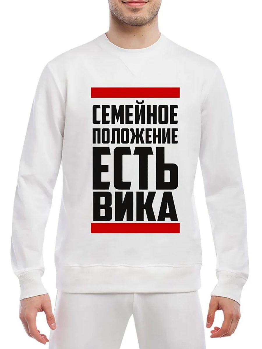 Футболка семейное положение есть Вика