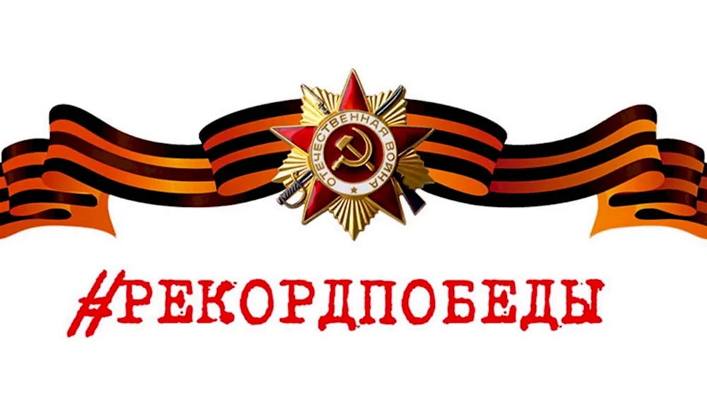 Георгиевская лента с орденом Победы