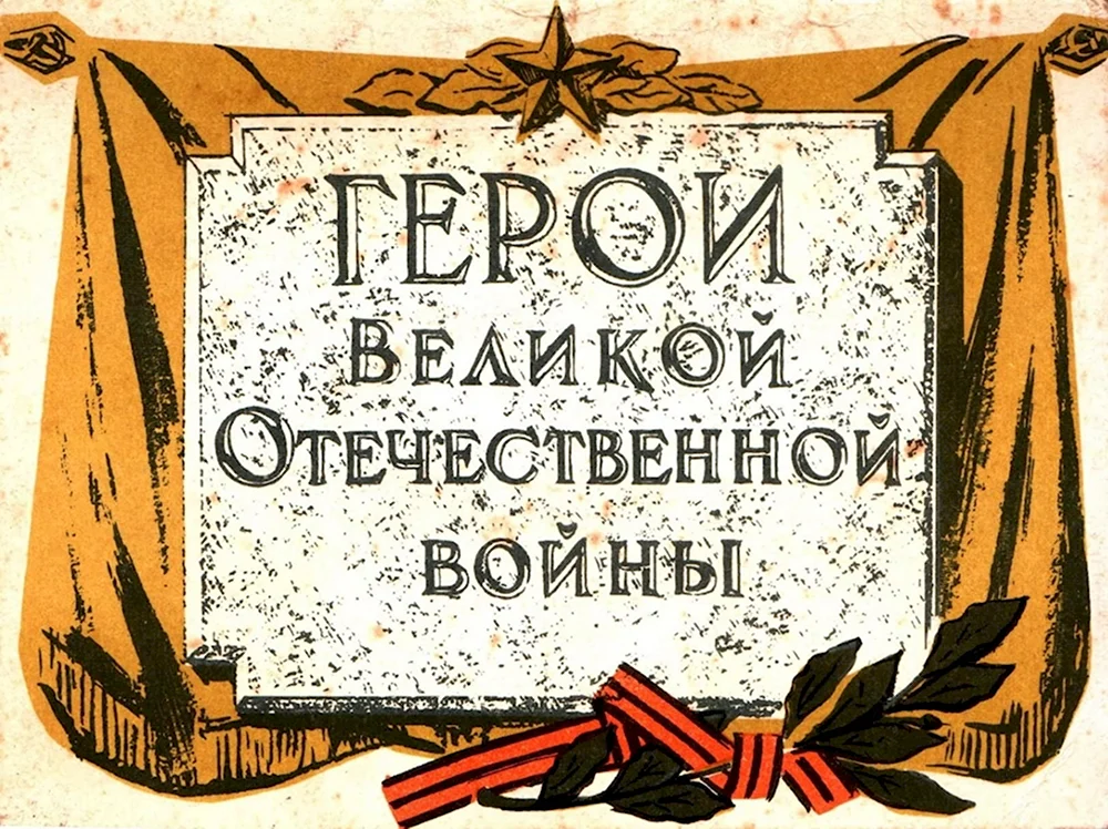 Герои Великой Отечественной войны