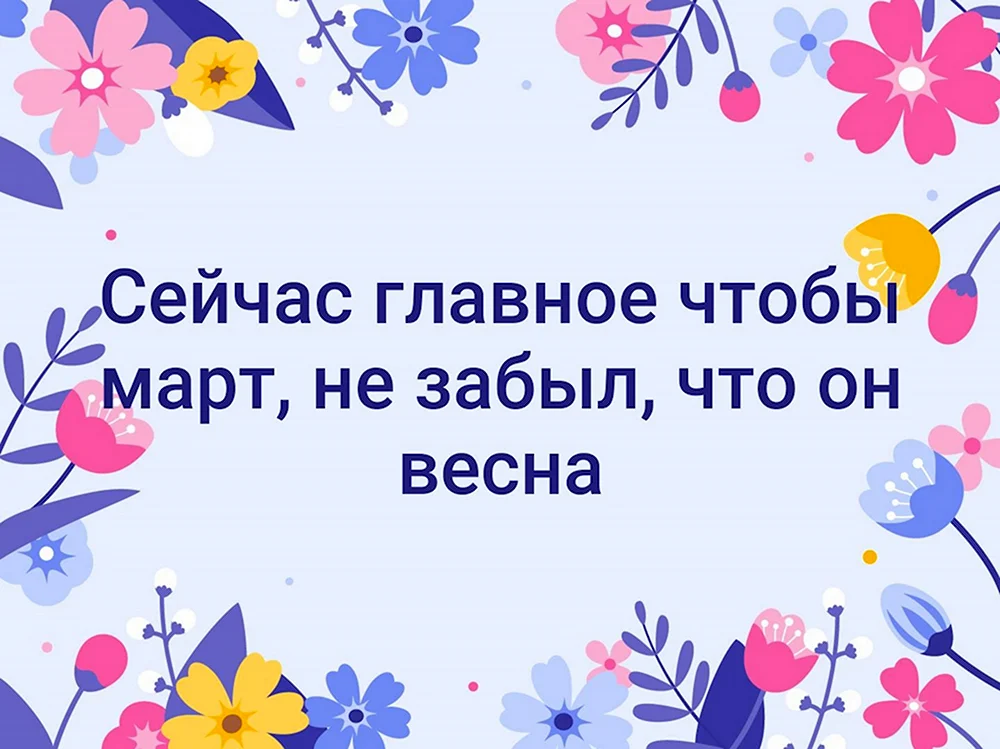 Главное чтобы март не забыл