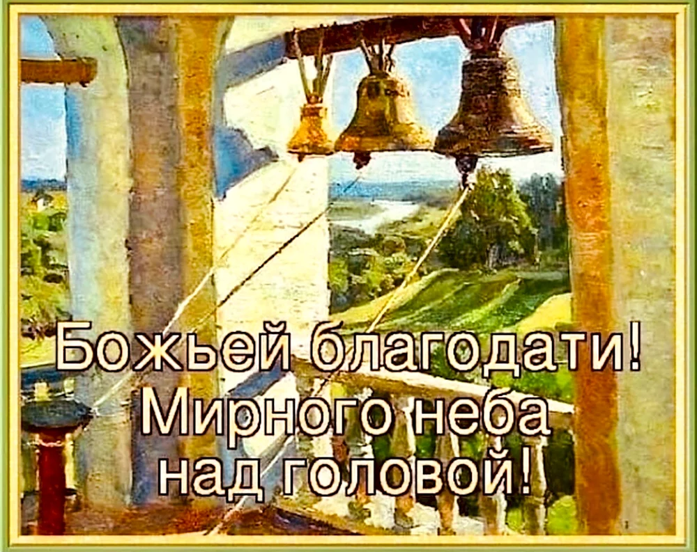 Господне благословение на день грядущий