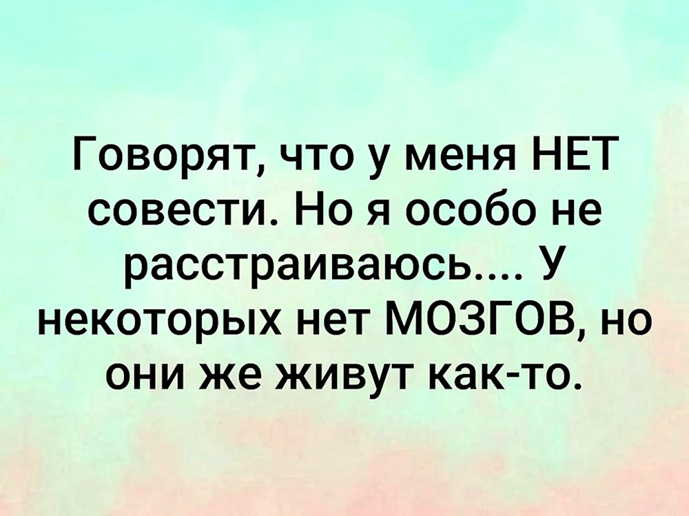 Говорят что у меня нет совести