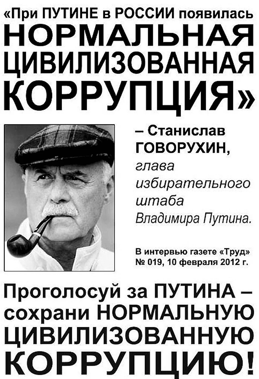 Говорухин о цивилизованной коррупции