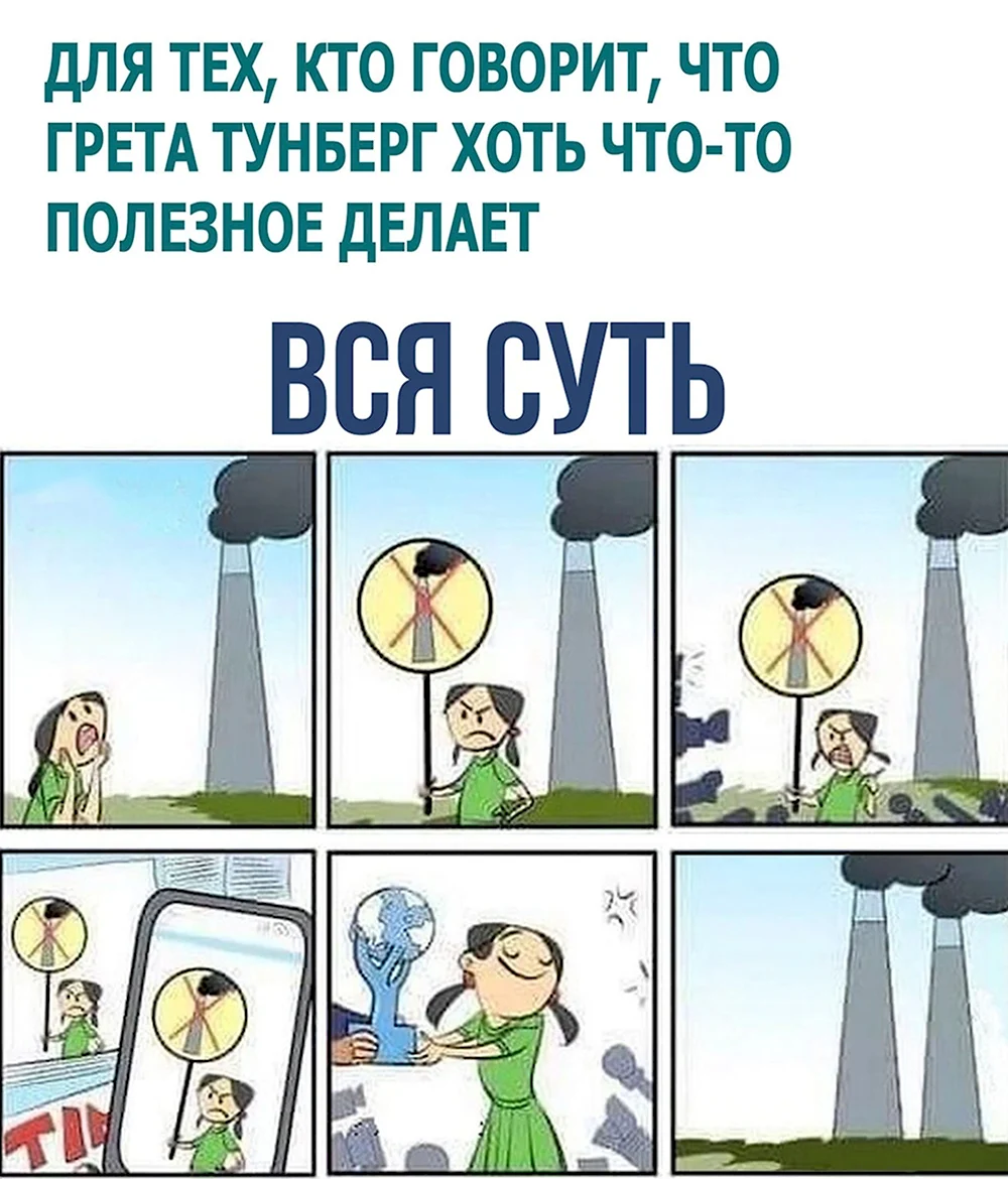 Гретта Тунберг демотиваторы