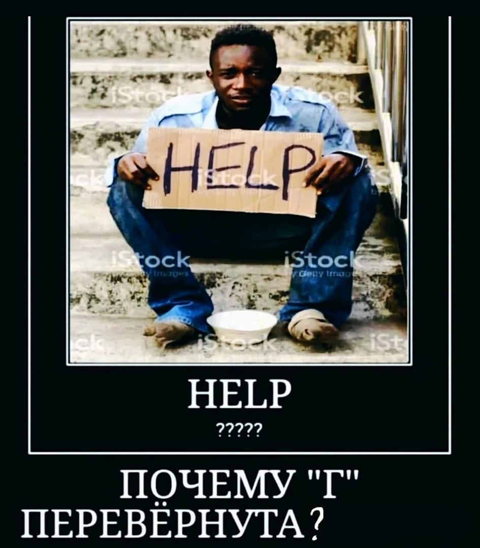 Help негр