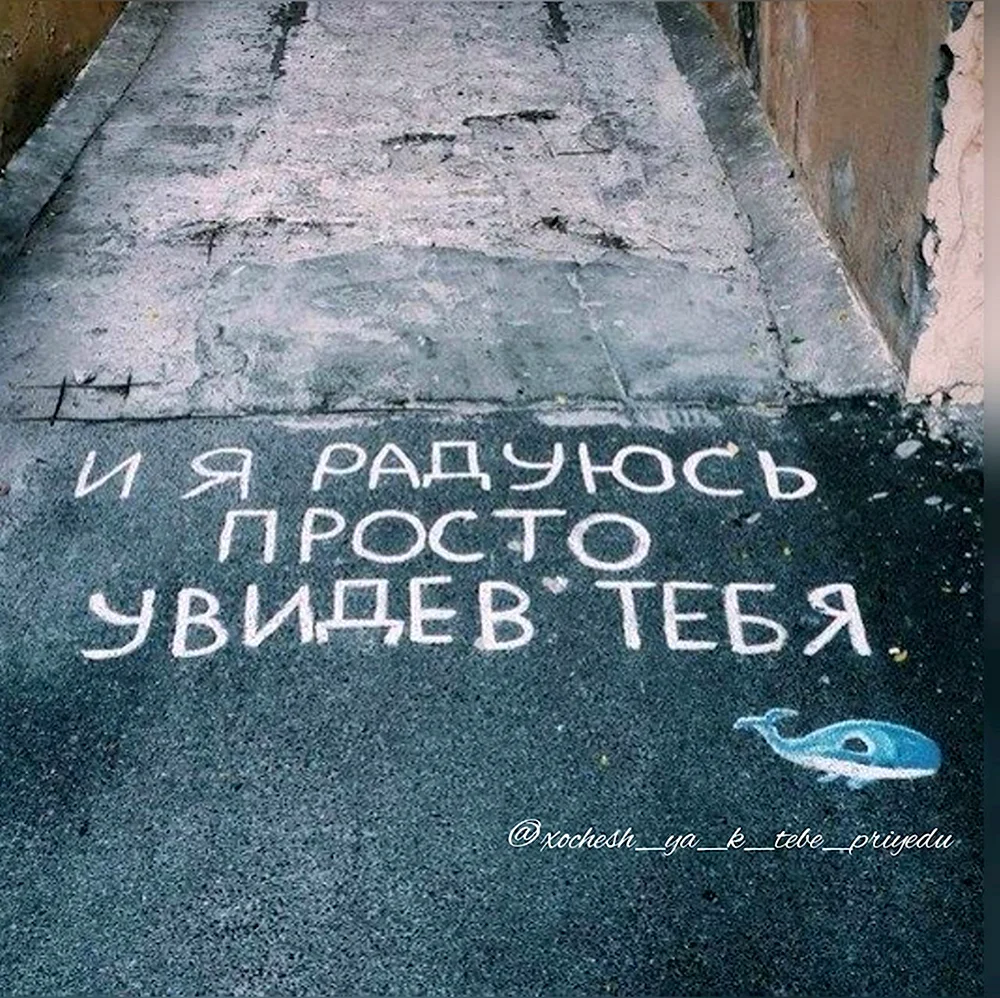 И Я радуюсь просто увидев тебя