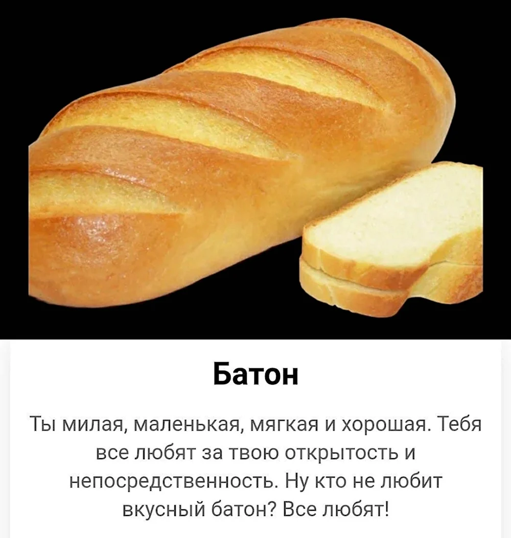 Я батон