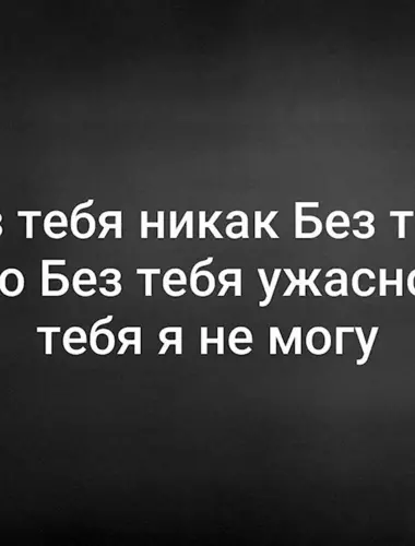 Я без тебя никак