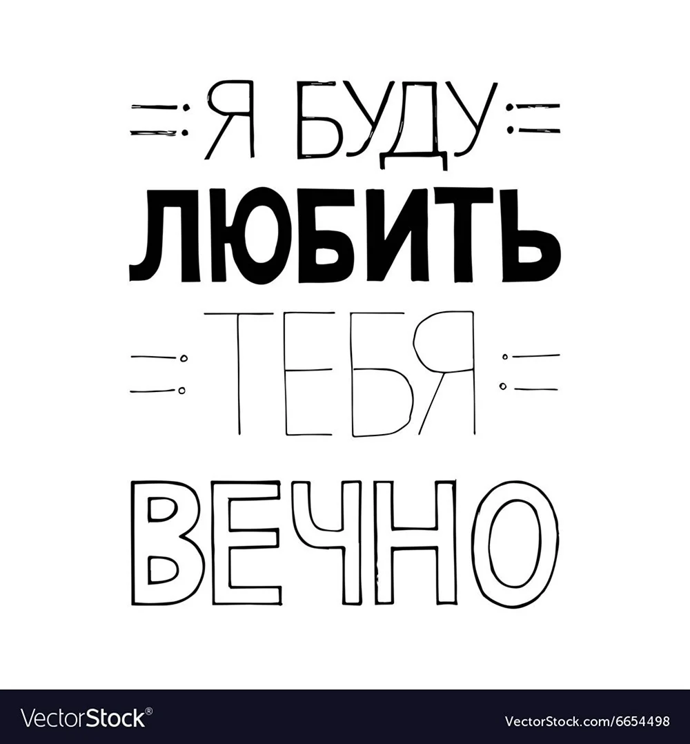 Я буду Луви тебе всегда